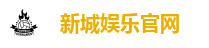 新城娱乐官网